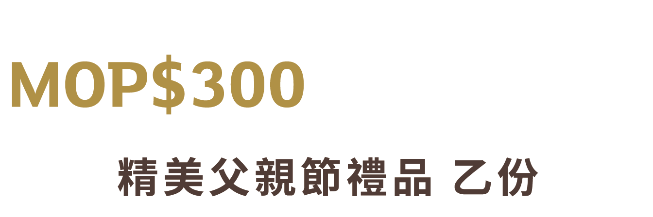 消費滿 MOP300 獎賞