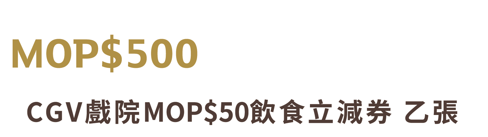 消費滿 MOP500 獎賞